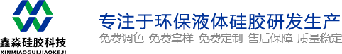 模具硅膠_食品級硅膠_移印硅膠_人體硅膠_液態(tài)環(huán)保硅膠廠-東莞市鑫淼硅膠科技有限公司